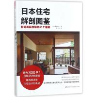 正版新书]日本住宅解剖图鉴(日)藤原昭夫 著;张伦 译9787553787