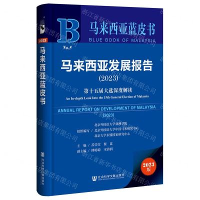 [N]马来西亚发展报告(2023第十五届大选深度解读)/马来西亚蓝皮书-9787522830896