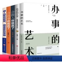 [正版]全套5册 办事的艺术会做人会说话你就赢了做人要有智慧做事有策略人际交往说话办事儿的艺术社交搭讪沟通的艺术书籍