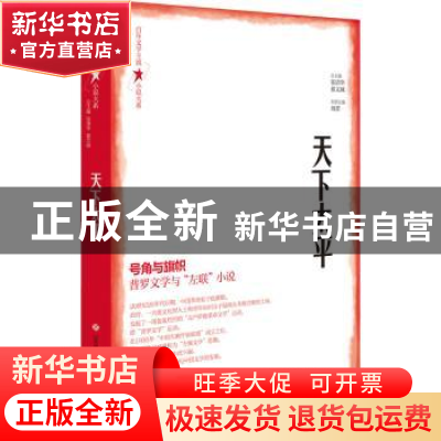 正版 天下太平 张清华、翟文铖 总主编 济南出版社 9787548849445