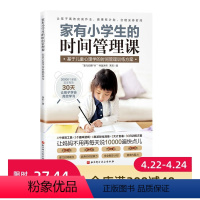 [正版]家有小学生的时间管理课 30天让孩子学会高效学习 4个特效工具+3个趣味游戏+4类游戏化清单+3大计划表+30