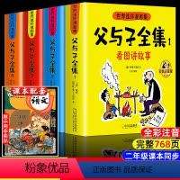 [升级版!]父与子全集678页全套4册 [正版]父与子书全集彩色注音版连环画看图讲故事作文故事版小学生一年级二年级上册三