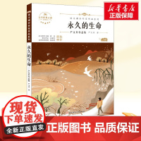 永的生命 八年级上册人教版教材同步阅读语文课本作家作品系列老师正版经典书目寒暑假儿童文学作品读物小学生故事书