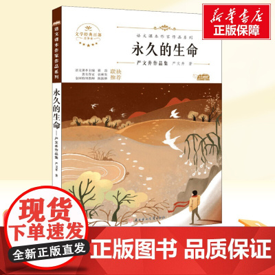 永的生命 八年级上册人教版教材同步阅读语文课本作家作品系列老师正版经典书目寒暑假儿童文学作品读物小学生故事书