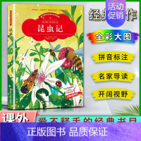 昆虫记 [正版]爱不释手的成长经典昆虫记法布尔著名家全程助读快乐阅读打造经典阅读典范彩图注音版 无障碍阅读黑龙江美术出版