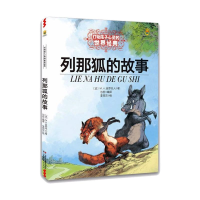 正版新书]列那狐的故事/最能打动孩子心灵的世界经典童话M.H.吉
