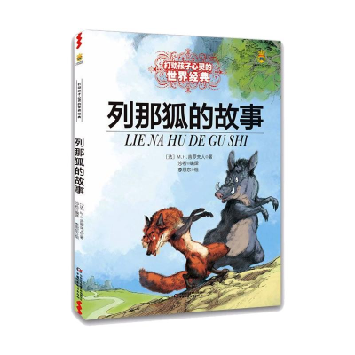 正版新书]列那狐的故事/最能打动孩子心灵的世界经典童话M.H.吉