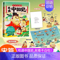 [正版]不白吃吃透中国史.宋我是不白吃著唐续篇不白吃漫画系专享钥匙扣+海报+贴纸+书签古代中国宋朝故事科普类中国历史百科