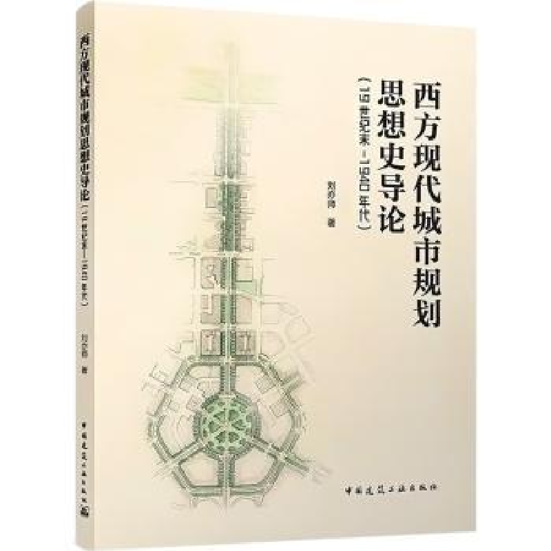 音像西方现代城市规划思想史导论(1纪末-1940年代)刘亦师