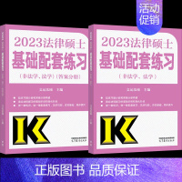 2023法律硕士基础配套练习(非法学、法学) [正版]2023法硕基础配套练习高教版 法律硕士法学、非法学配套题 文运法