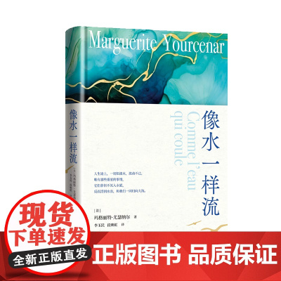 像水一样流(精)尤瑟纳尔经典中短篇小说集 李玉民 段映虹