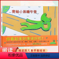 青蛙小弟睡午觉 [正版] 青蛙小弟睡午觉 亲子早教共读启蒙故事书 睡前亲子晚安精装绘本 5岁以上少儿启蒙读物 绘本大师