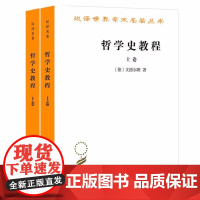 哲学史教程 上卷+下卷 [德]文德尔班 著 罗达仁 译 汉译世界学术名著丛书 商务印书馆9787100005265/97