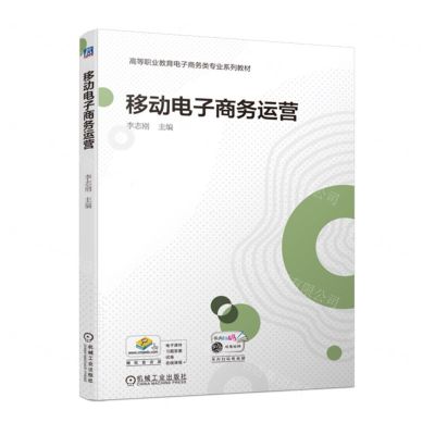 [N]移动电子商务运营(高等职业教育电子商务类专业系列教材)-9787111734925