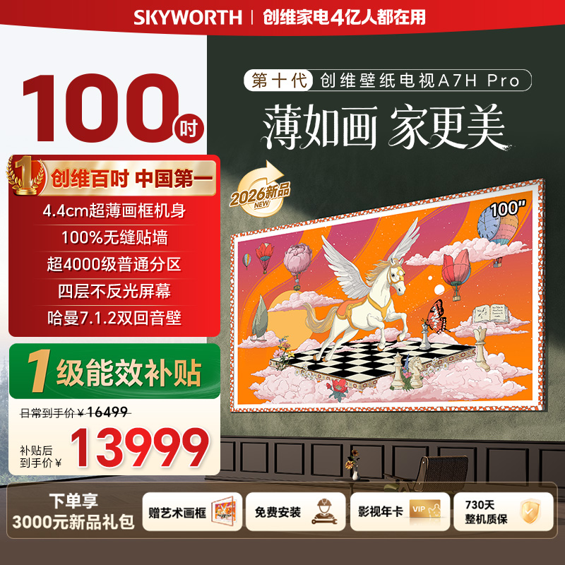 创维电视100A7H Pro 100英寸壁纸电视Mini LED 4.1cm超薄无缝贴墙 超薄AI控光系统 国家补贴