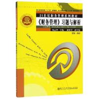 正版新书]财务管理习题与解析(第3版21世纪财务管理系列教材浙江