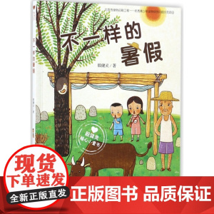 不一样的暑假(殷健灵暖心小童书)