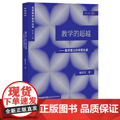教学的超越:论教学意义的深度达成(深度教学研究丛书)(梦山书系)