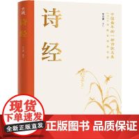 诗经 文小通译注 著 中国古典小说、诗词 文学 光明日报出版社