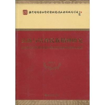 正版新书]弘扬与培育民族精神研究杨叔子9787505884328