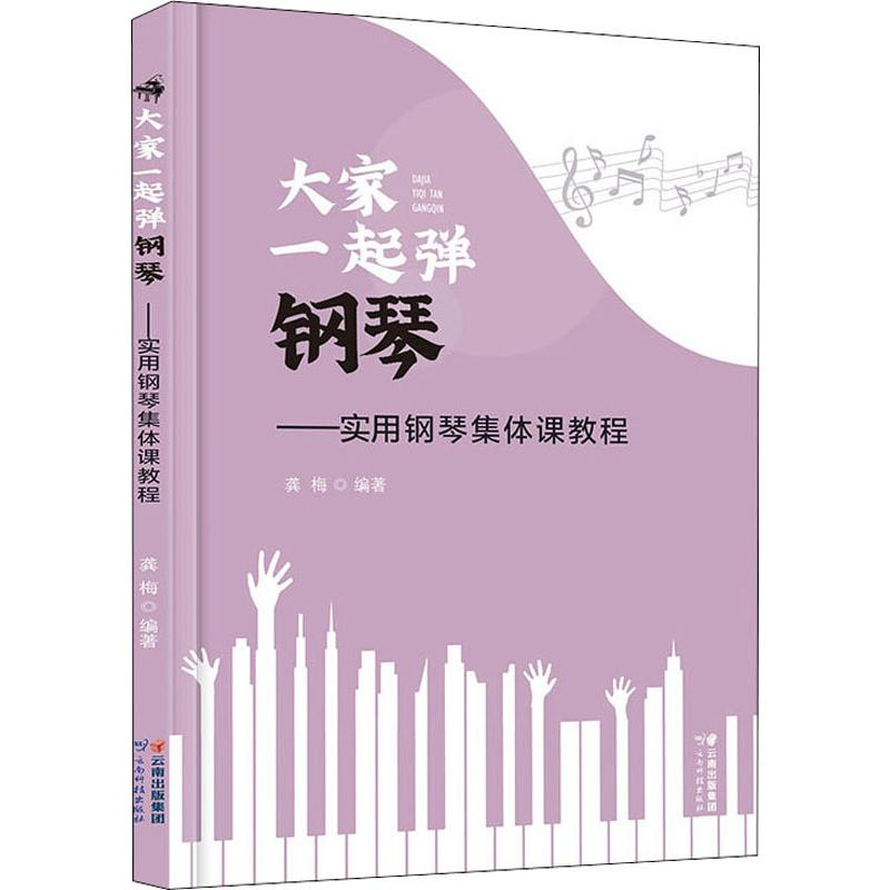 醉染图书大家一起弹钢琴——实用钢琴集体课教程9787558722