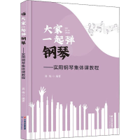 醉染图书大家一起弹钢琴——实用钢琴集体课教程9787558722