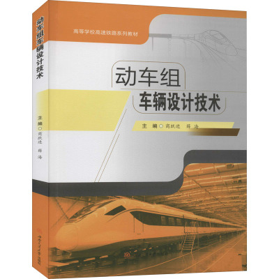 动车组车辆设计技术(高等学校高速铁路系列教材)