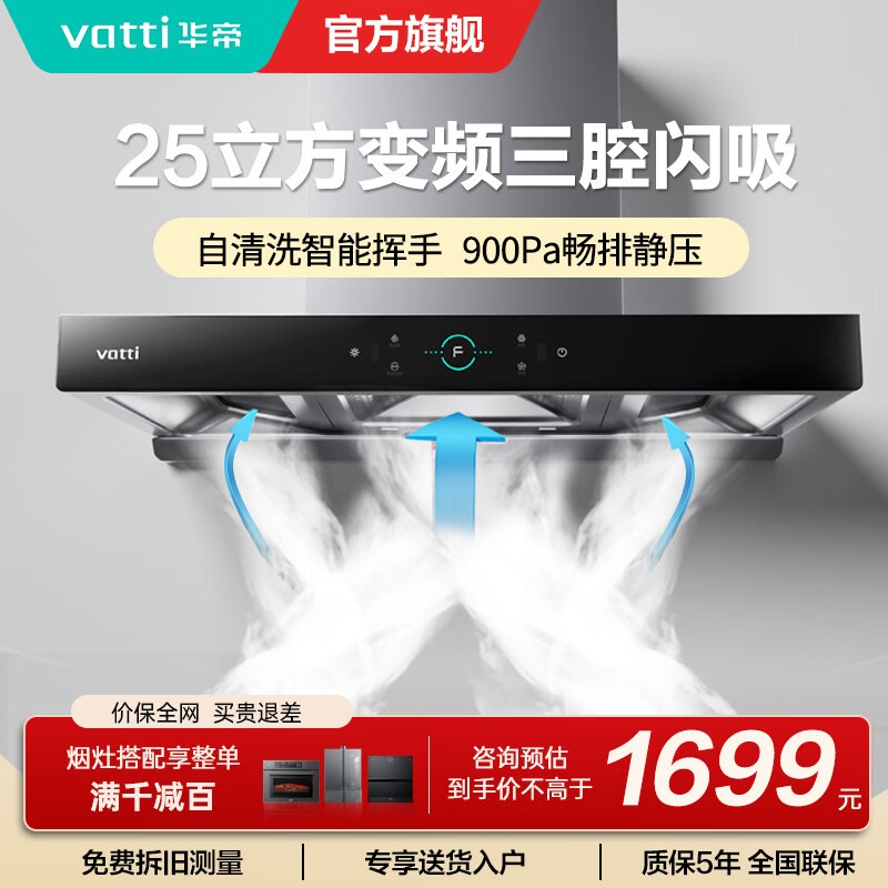 [变频款]华帝(Vatti)25m³大吸力顶吸触控式抽油烟机三腔创世S7三体自清洁CXW-200-i11207