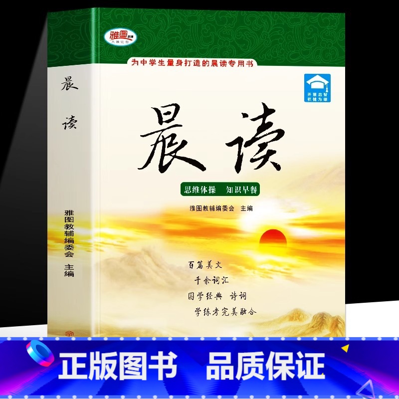 晨读 [正版]晨读 晨读美文读物 中小学生晨读暮诵美文深度精读 美文鉴赏赏析 语文晨读美文好词好句段积累大全 晨诵晚读课