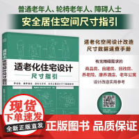 [正版]适老化住宅设计尺寸指引 养老院家居养老户型尺寸图解室内装修设计常用数据尺寸这样装修不后悔不返工全屋定制数据