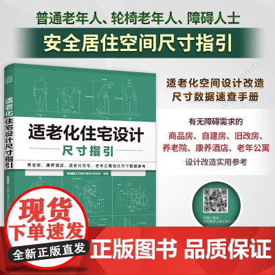 [正版]适老化住宅设计尺寸指引 养老院家居养老户型尺寸图解室内装修设计常用数据尺寸这样装修不后悔不返工全屋定制数据