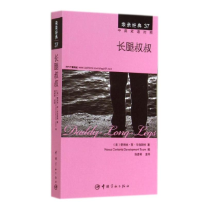 [M]长腿叔叔-9787515907680