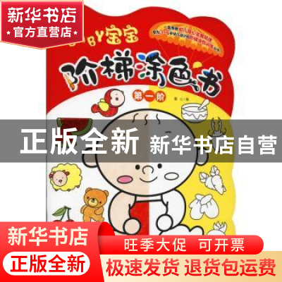 正版 宝宝阶梯涂色书·第一阶 童心编 化学工业出版社 97871223963