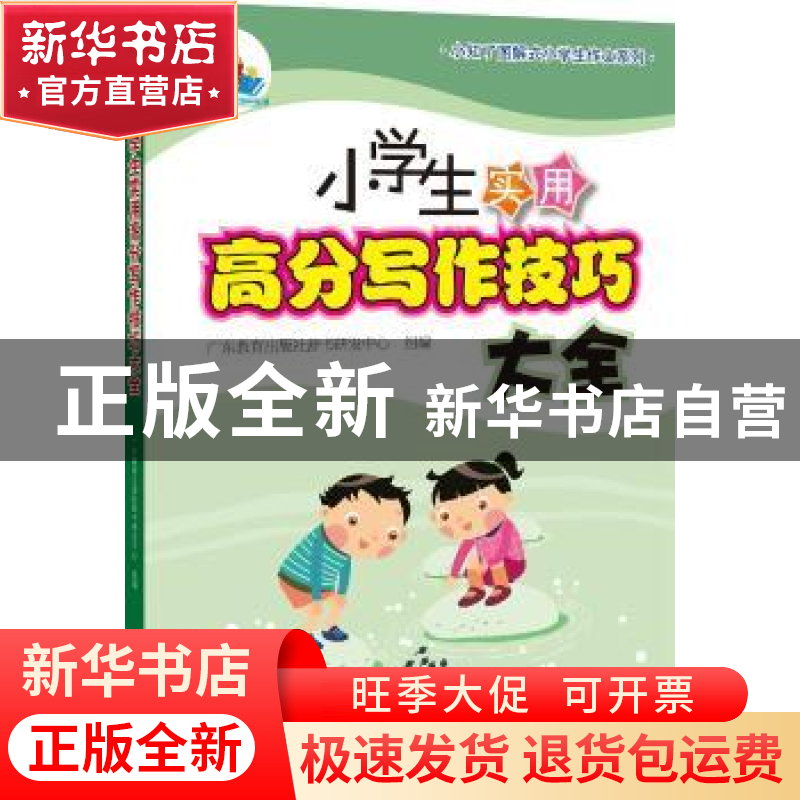 正版 小学生实用高分写作技巧大全 广东教育出版社辞书研发中心组