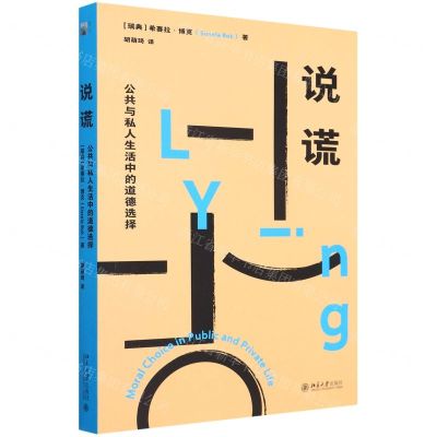 [N]说谎(公共与私人生活中的道德选择)-9787301328989