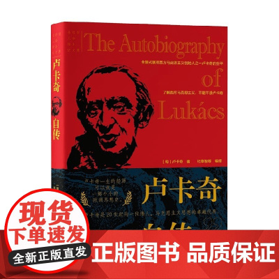 卢卡奇自传 卢卡奇 著 传记