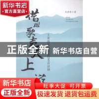 正版 借姐歌声天上游:土家族传统情歌200首诠释 吴恭俭著 湘潭大