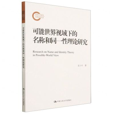[N]可能世界视域下的名称和同一性理论研究-9787300315881