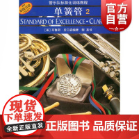 管乐队标准化训练教程 单簧管2 第二册 [音频版]扫码或CD随机 布鲁斯皮尔森 五线谱 练习音乐曲谱子 教材学书籍 上海