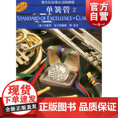 管乐队标准化训练教程 单簧管2 第二册 [音频版]扫码或CD随机 布鲁斯皮尔森 五线谱 练习音乐曲谱子 教材学书籍 上海