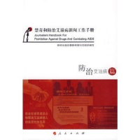正版新书]禁毒和防治艾滋病新闻工作手册:防治艾滋病篇新闻出版