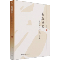 醉染图书易道诗学 司空图《诗品》正义9787520389372