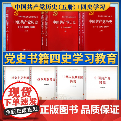 [9本套]党史书籍四史学习教育9册 四史学习(32开) 四史学习 64本/件 四史学习 52本/件+中国共产党历史全