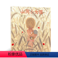 [正版]后浪 山洞小女孩 童书插画家 米歇尔盖伊新作 跟着原始人玩泥巴 丰富幼儿的艺术生活 儿童绘本书籍 浪花朵朵童书