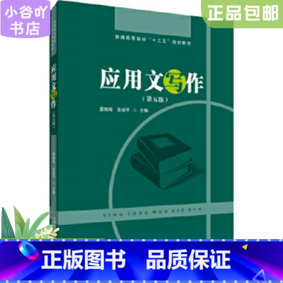 [正版]二手应用文写作第五版 夏晓鸣 首都经济贸易大学出版社