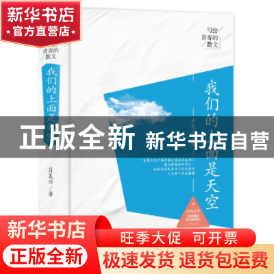 正版 我们的上面是天空 肖复兴著 中国商务出版社 9787510317798