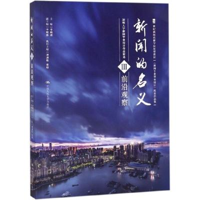 正版新书]新闻的名义:深圳大学新闻毕业设计作品精选·前沿观察