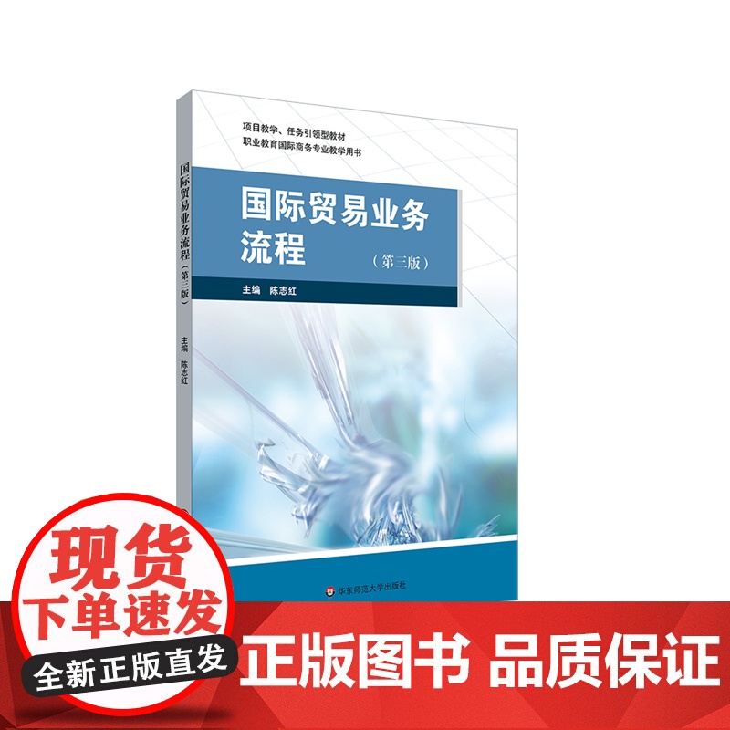 国际贸易业务流程 第三版 职业教育国际商务专业教学用书 华东师范大学出版社