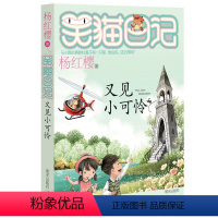 [正版]笑猫日记第24册又见小可怜杨红樱新作儿童文学童话故事书课外阅读7-12岁三四五六年级学校读物