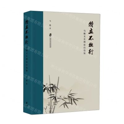 [N]特立不独行(马驰文艺理论自选集)(精)-9787552041521